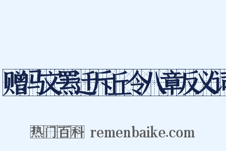 赠冯文罴迁斥丘令八章反义词是什么意思的图片